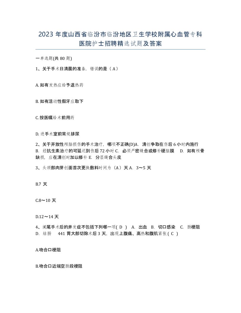 2023年度山西省临汾市临汾地区卫生学校附属心血管专科医院护士招聘试题及答案