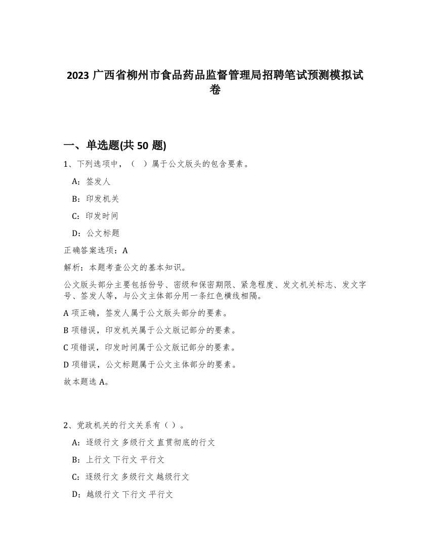 2023广西省柳州市食品药品监督管理局招聘笔试预测模拟试卷-99