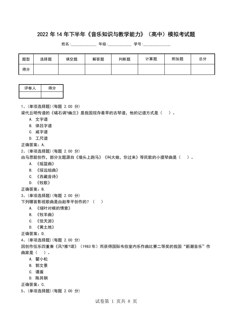 2022年14年下半年音乐知识与教学能力高中模拟考试题