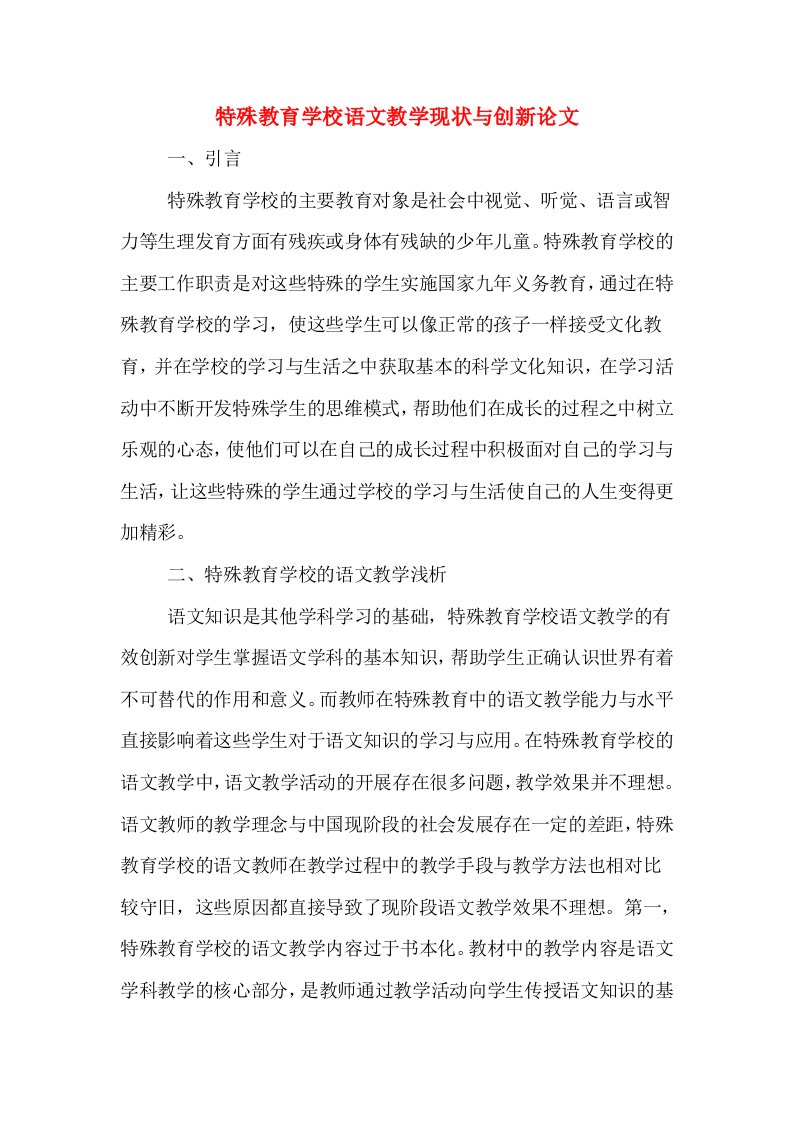 特殊教育学校语文教学现状与创新论文