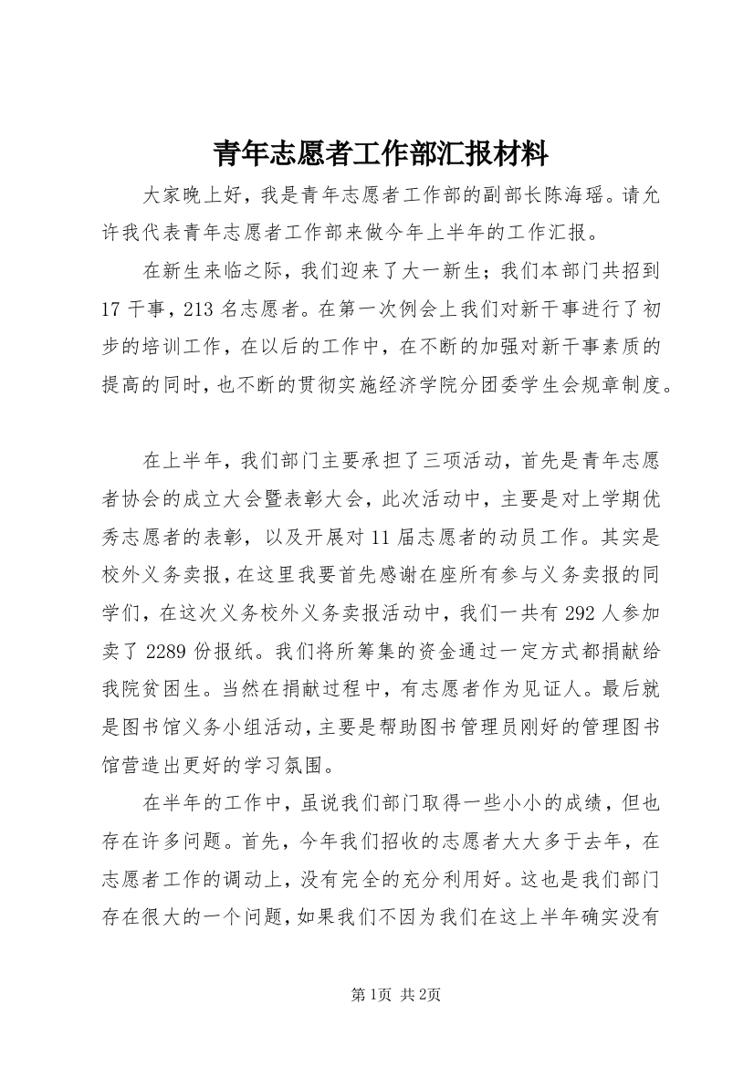 青年志愿者工作部汇报材料