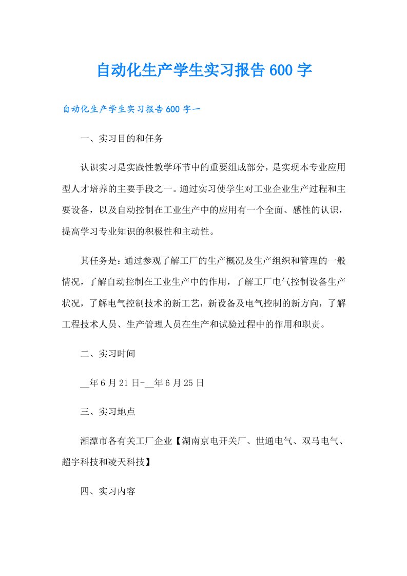 自动化生产学生实习报告600字