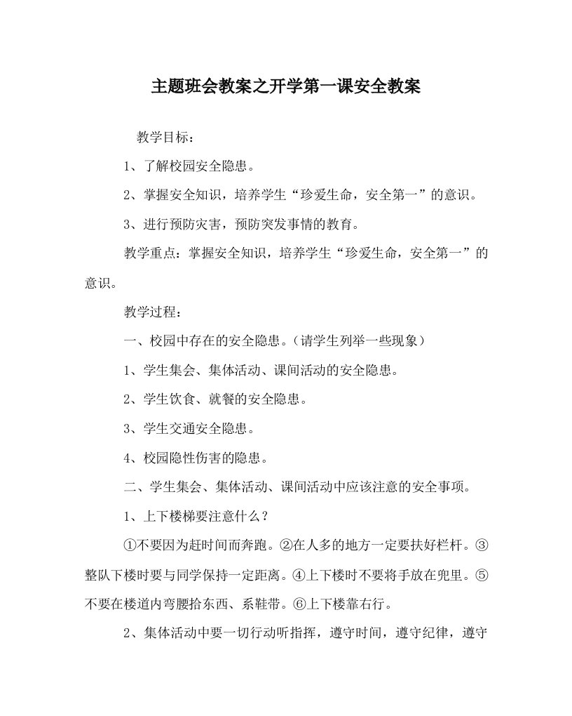 主题班会教案之开学第一课安全教案