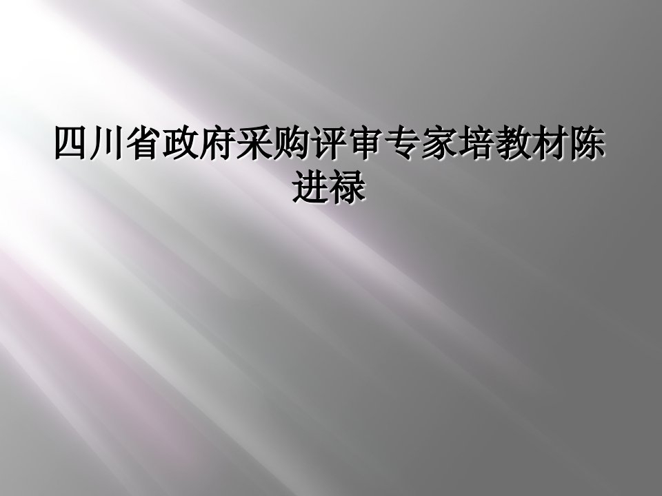 四川省政府采购评审专家培教材陈进禄