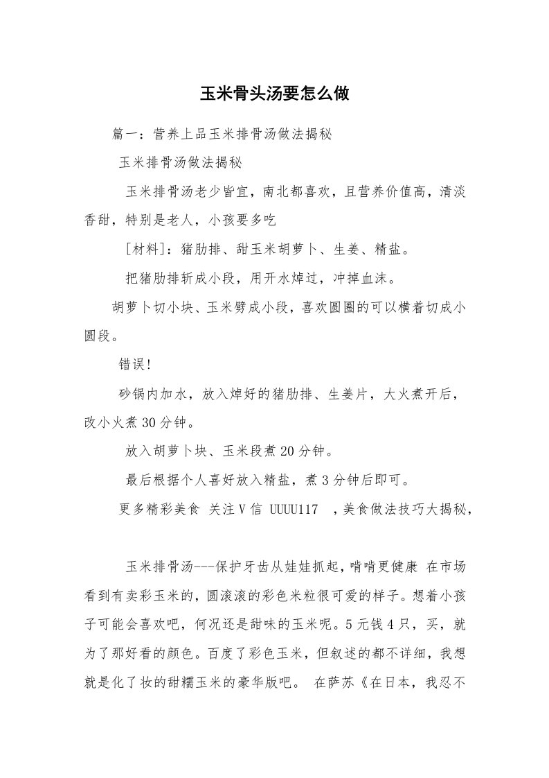 玉米骨头汤要怎么做