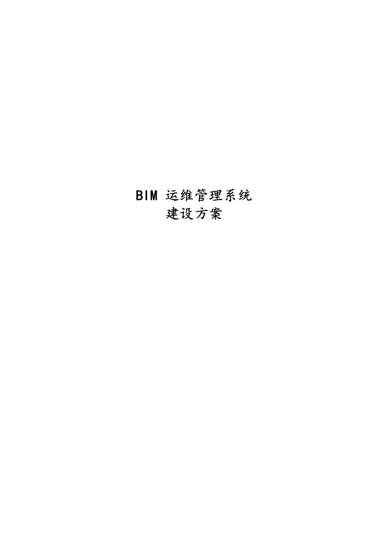 BIM运维管理系统建设方案设计