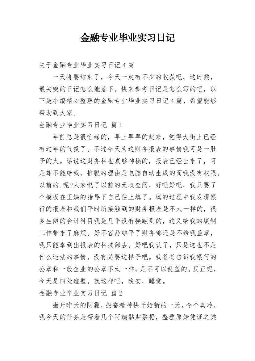 金融专业毕业实习日记_1