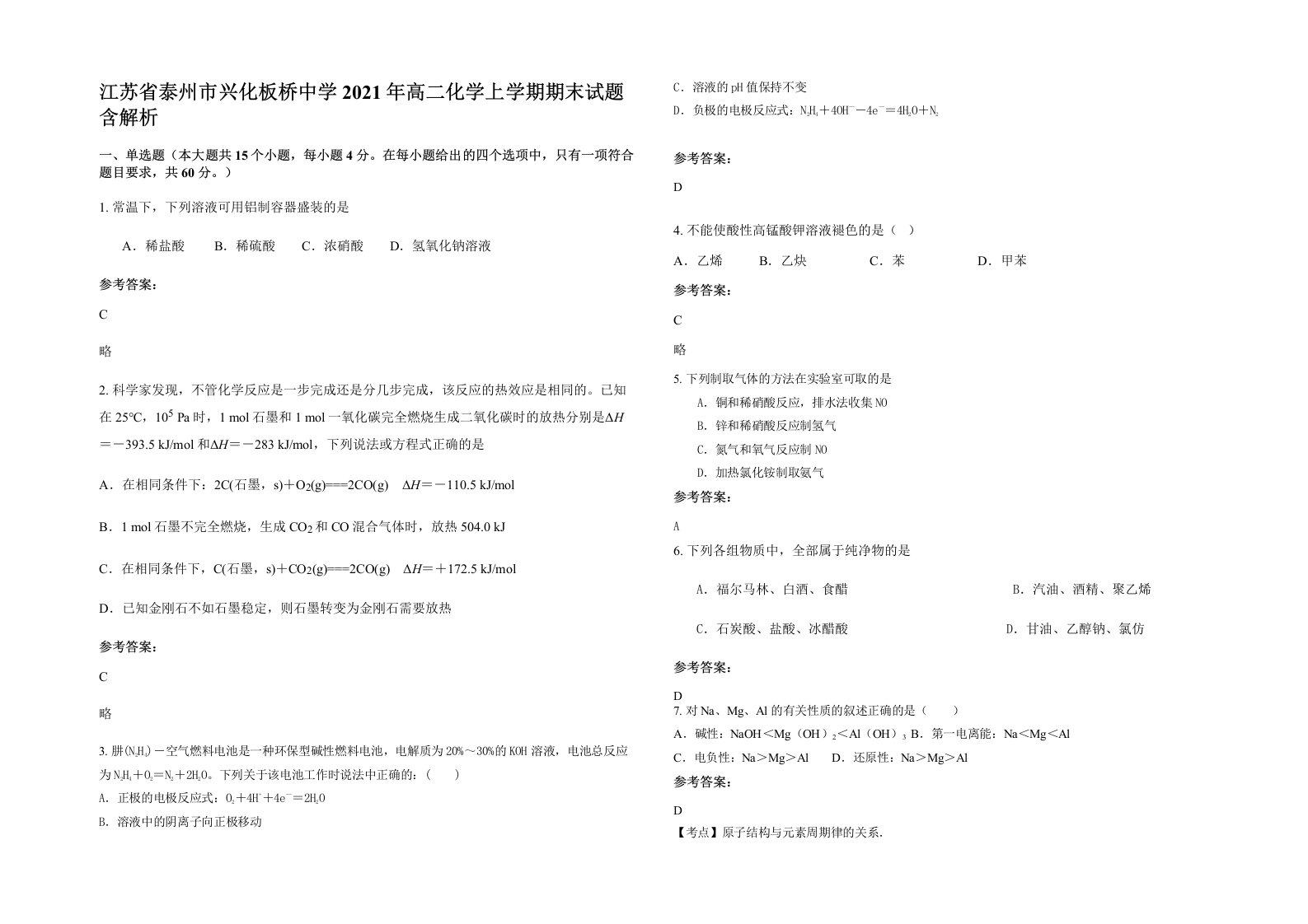 江苏省泰州市兴化板桥中学2021年高二化学上学期期末试题含解析