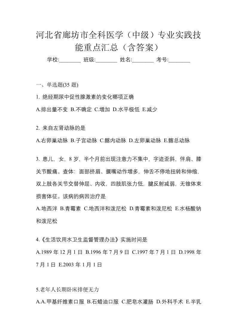 河北省廊坊市全科医学中级专业实践技能重点汇总含答案