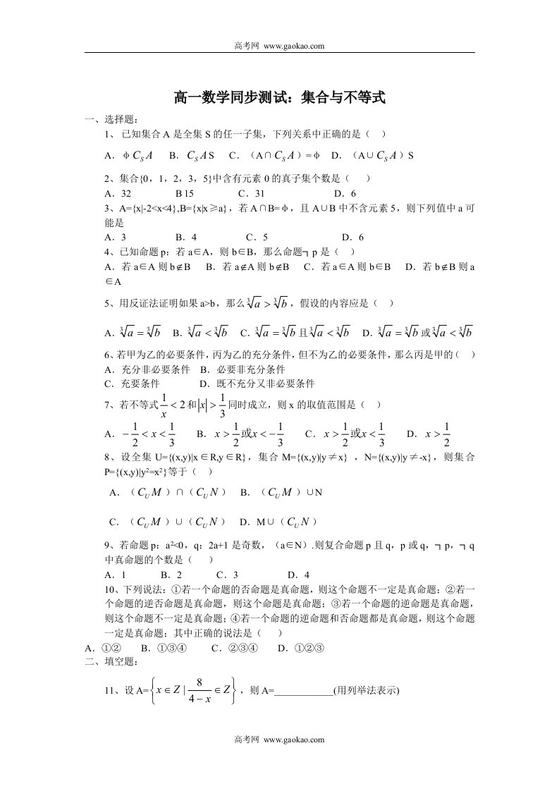 数学同步练习题考试题试卷教案高一数学集合与不等式同步测试