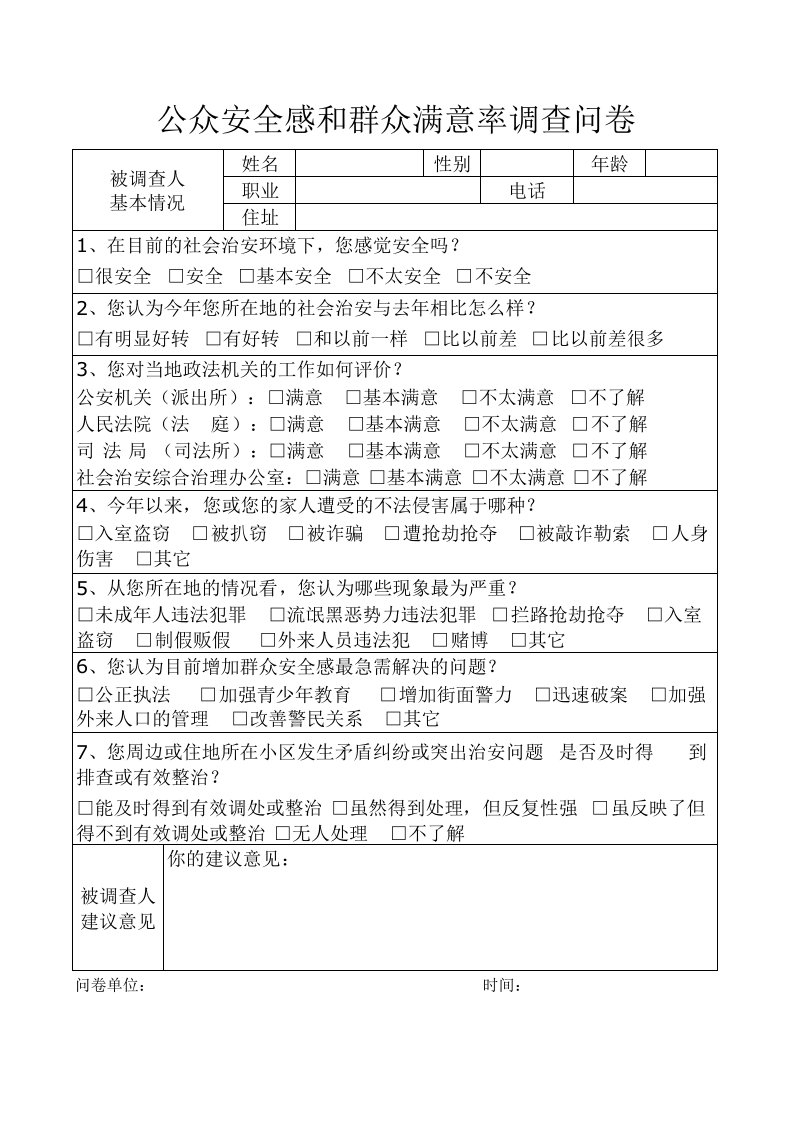 派出所公众安全感和群众满意率调查问卷