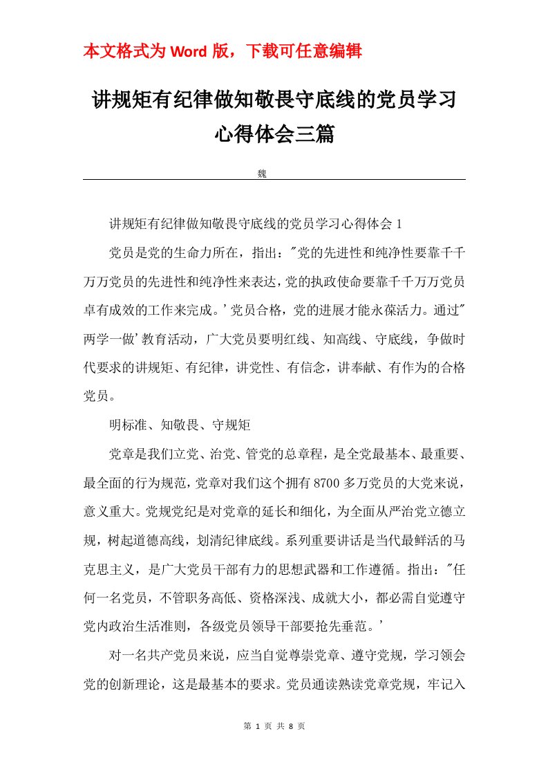 讲规矩有纪律做知敬畏守底线的党员学习心得体会三篇