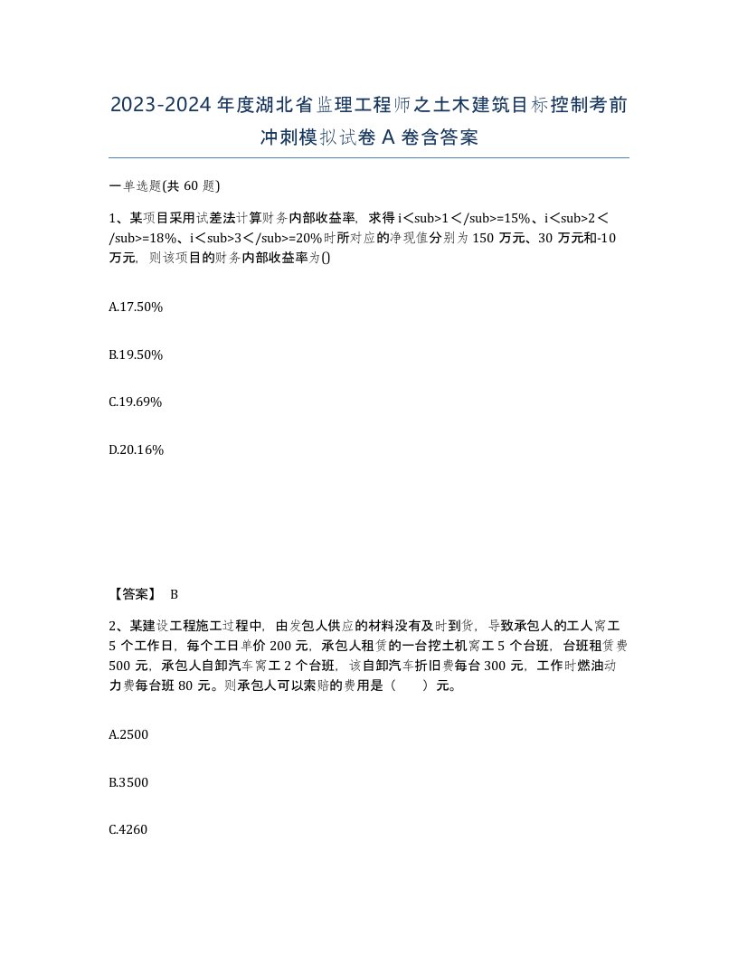 2023-2024年度湖北省监理工程师之土木建筑目标控制考前冲刺模拟试卷A卷含答案