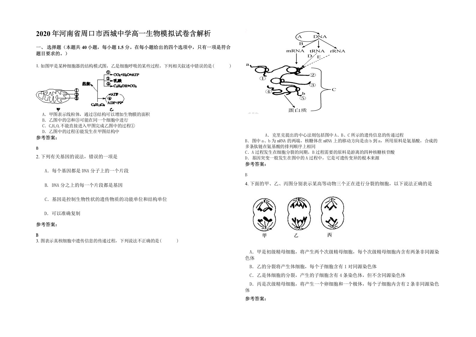 2020年河南省周口市西城中学高一生物模拟试卷含解析