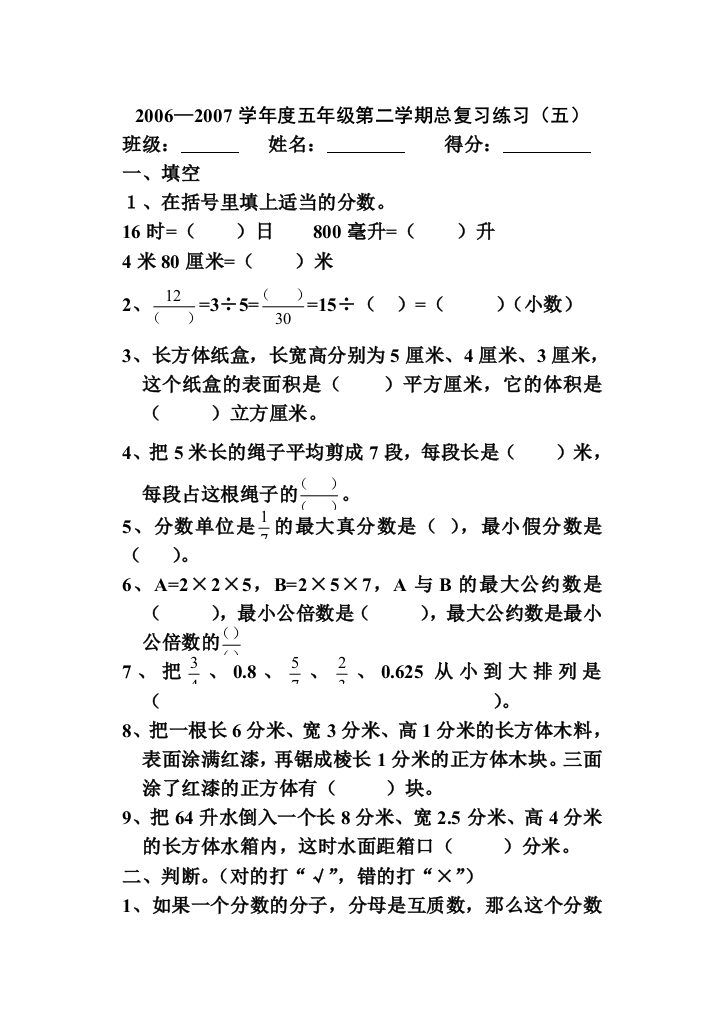 【小学中学教育精选】2006—2007学年度五年级第二学期总复习练习（五）