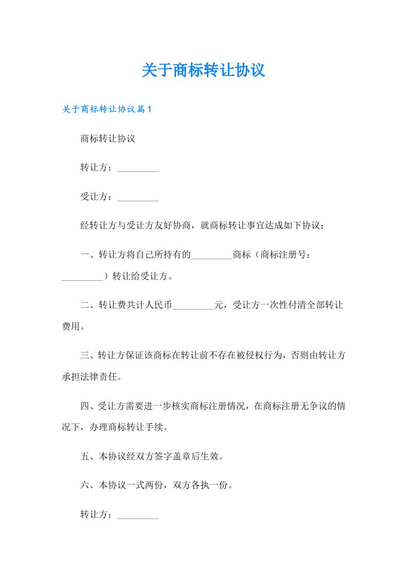 关于商标转让协议【最新】