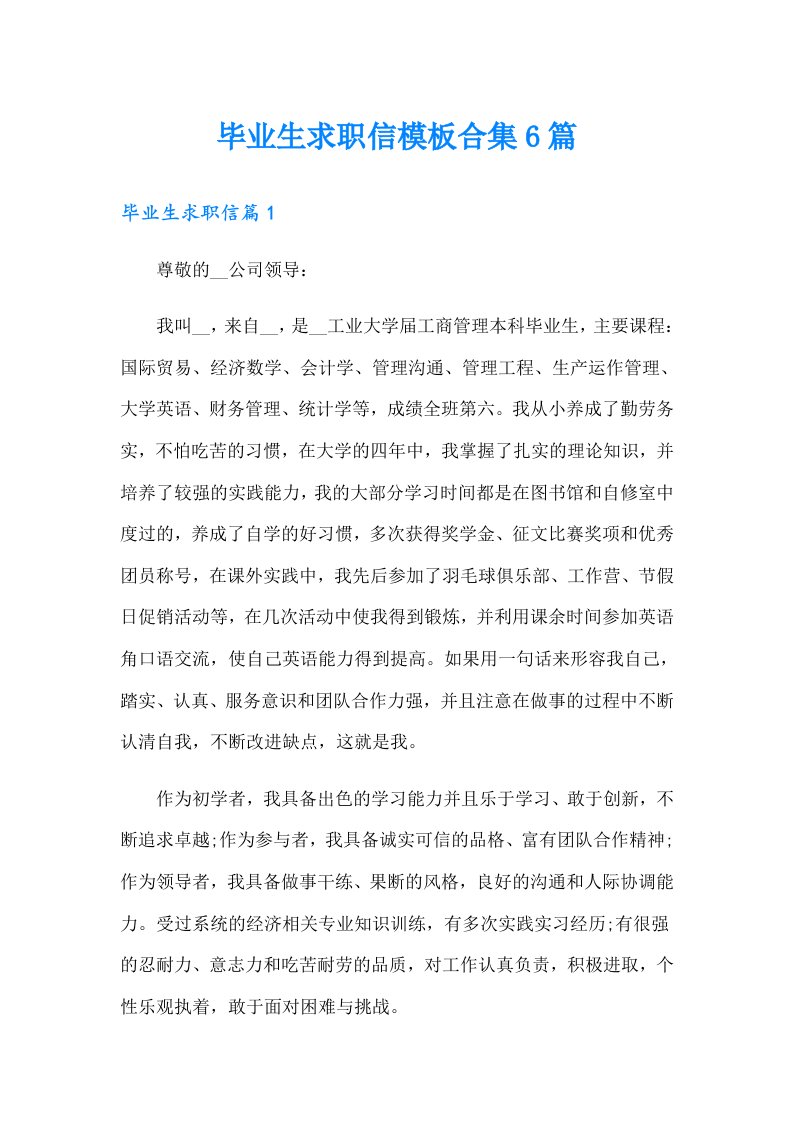 毕业生求职信模板合集6篇