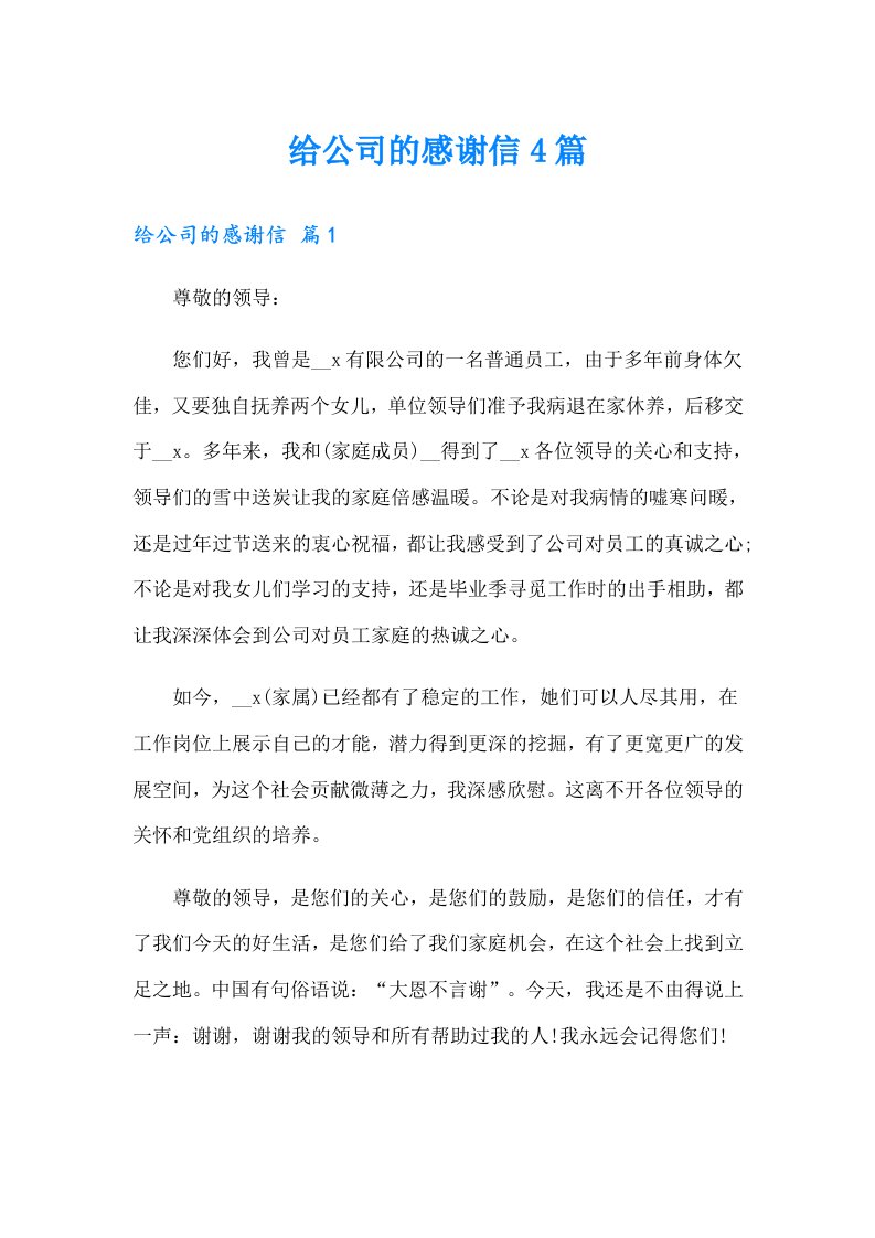 给公司的感谢信4篇