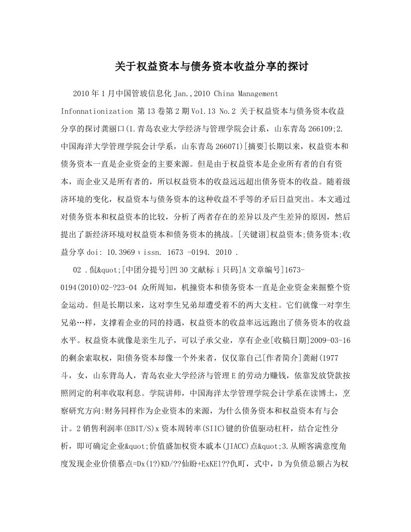 关于权益资本与债务资本收益分享的探讨