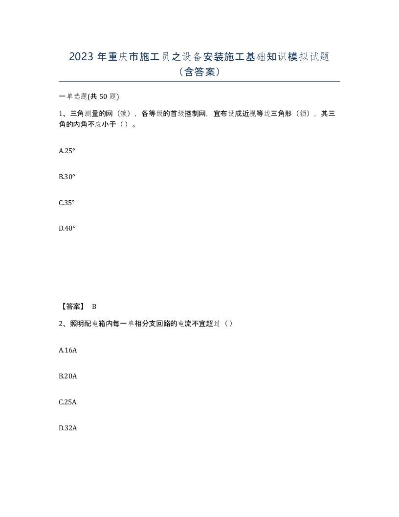 2023年重庆市施工员之设备安装施工基础知识模拟试题含答案