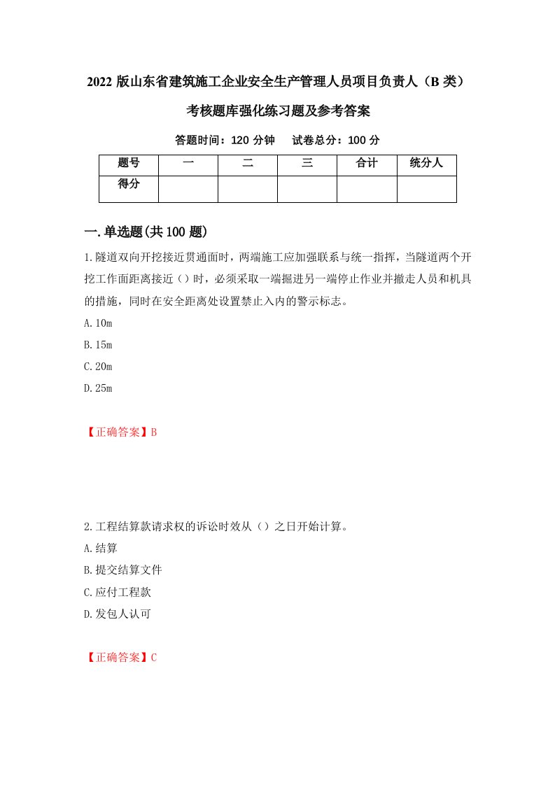 2022版山东省建筑施工企业安全生产管理人员项目负责人B类考核题库强化练习题及参考答案第98期