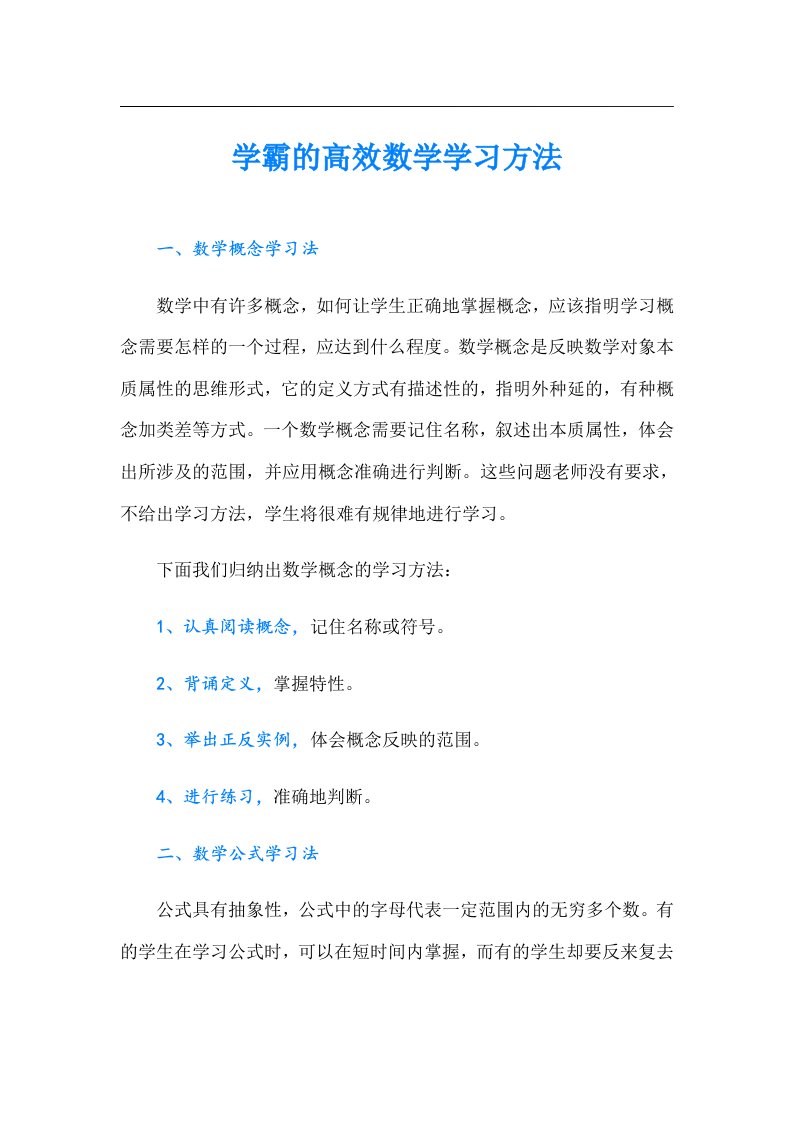 学霸的高效数学学习方法