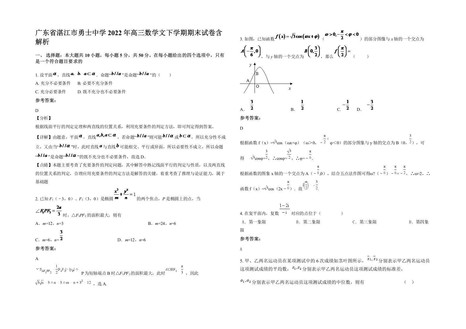 广东省湛江市勇士中学2022年高三数学文下学期期末试卷含解析