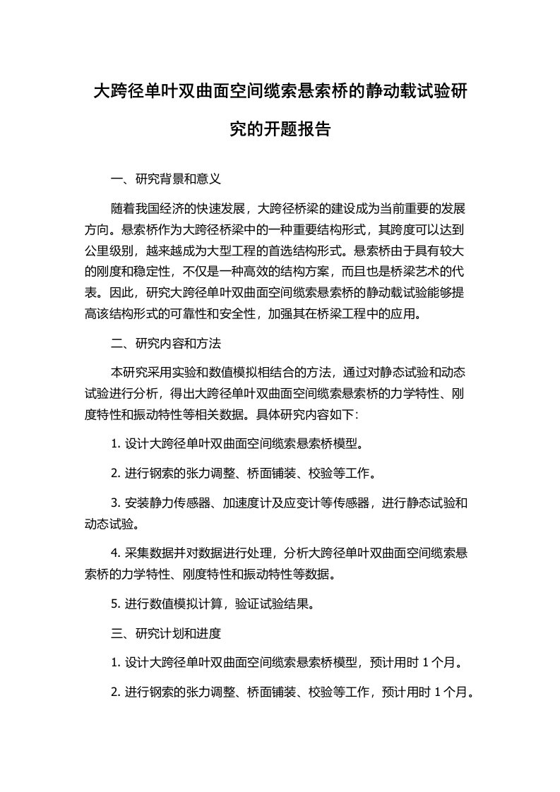 大跨径单叶双曲面空间缆索悬索桥的静动载试验研究的开题报告