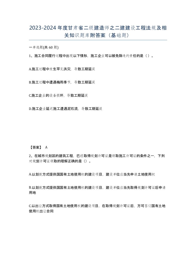 2023-2024年度甘肃省二级建造师之二建建设工程法规及相关知识题库附答案基础题