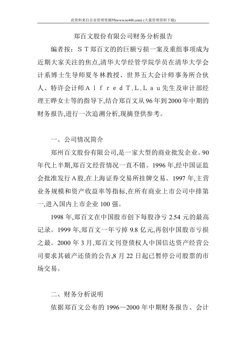 郑百文股份有限公司财务分析报告(doc13)-财务分析