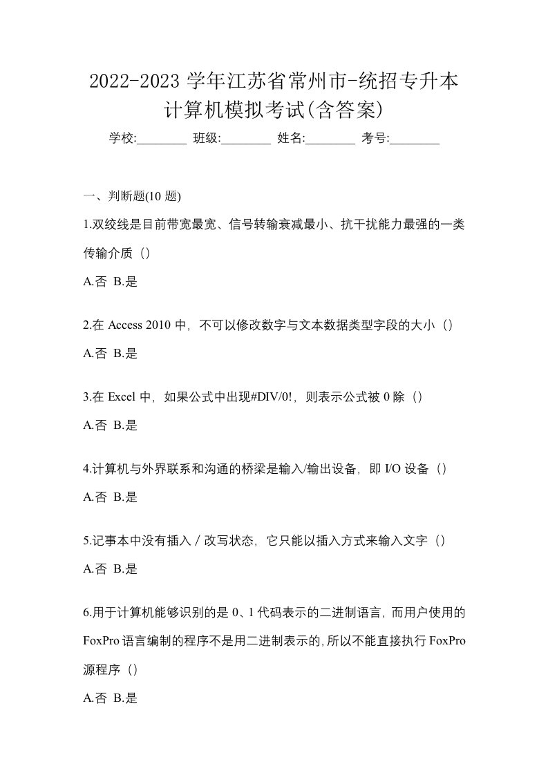 2022-2023学年江苏省常州市-统招专升本计算机模拟考试含答案