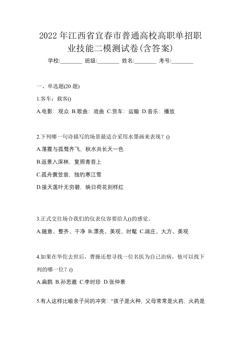 2022年江西省宜春市普通高校高职单招职业技能二模测试卷含答案