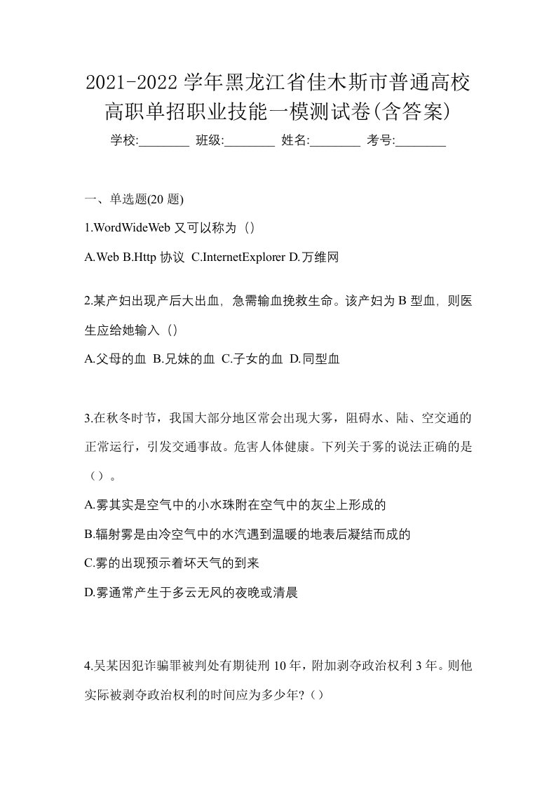 2021-2022学年黑龙江省佳木斯市普通高校高职单招职业技能一模测试卷含答案