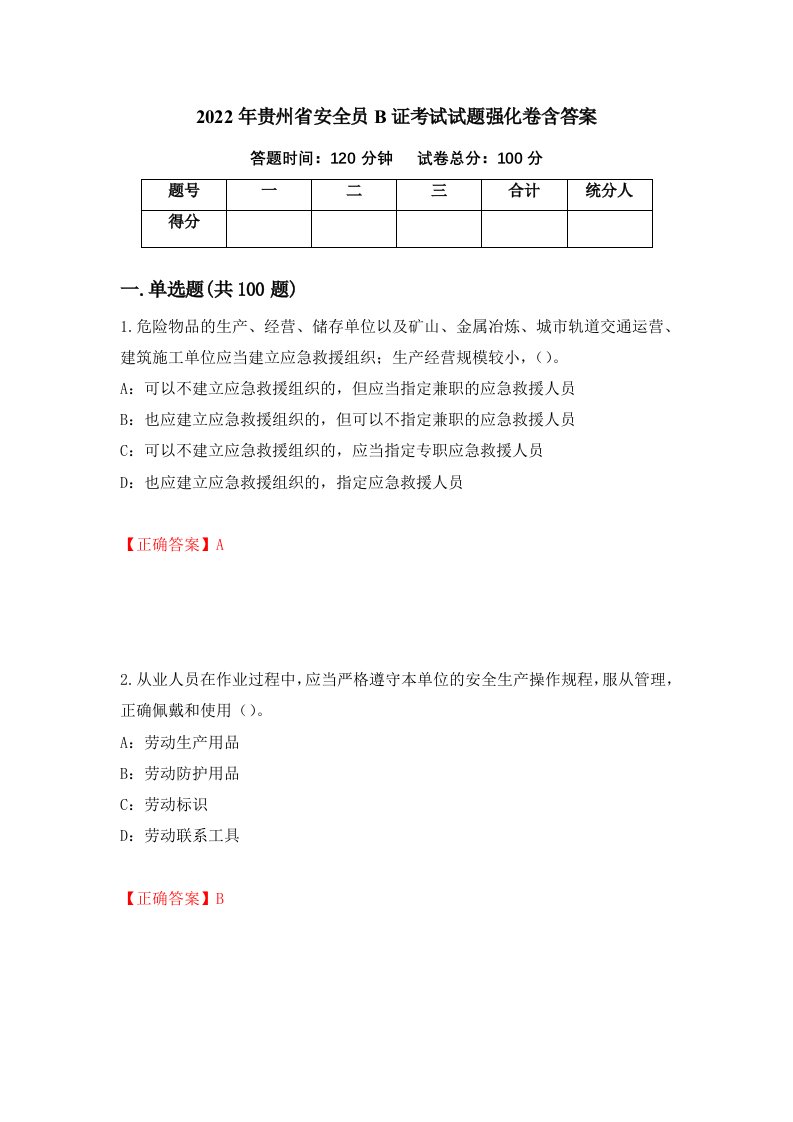 2022年贵州省安全员B证考试试题强化卷含答案第39版