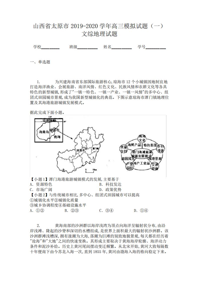 山西省太原市2019-2020学年高三模拟试题(一)文综地理试题