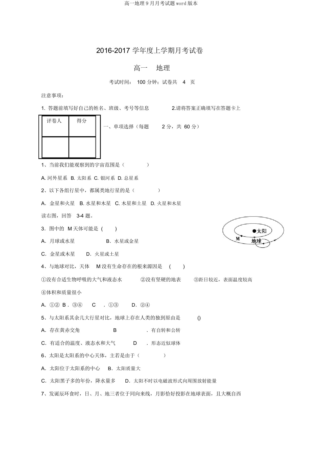 高一地理9月月考试题word版本