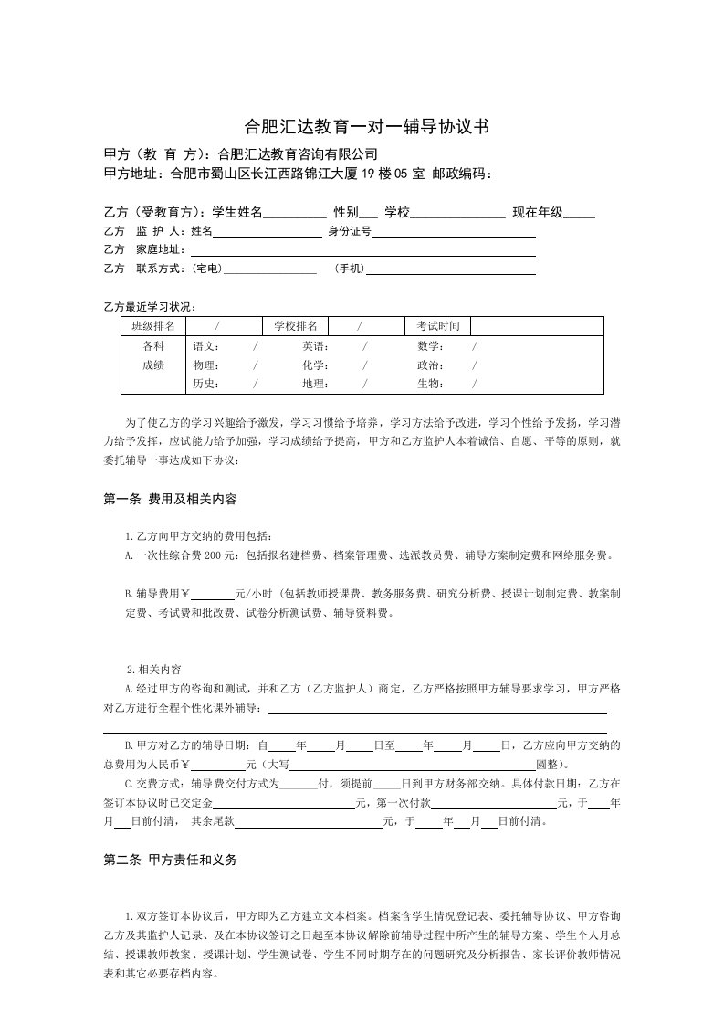 精品文档-汇达教育一对一辅导协议书