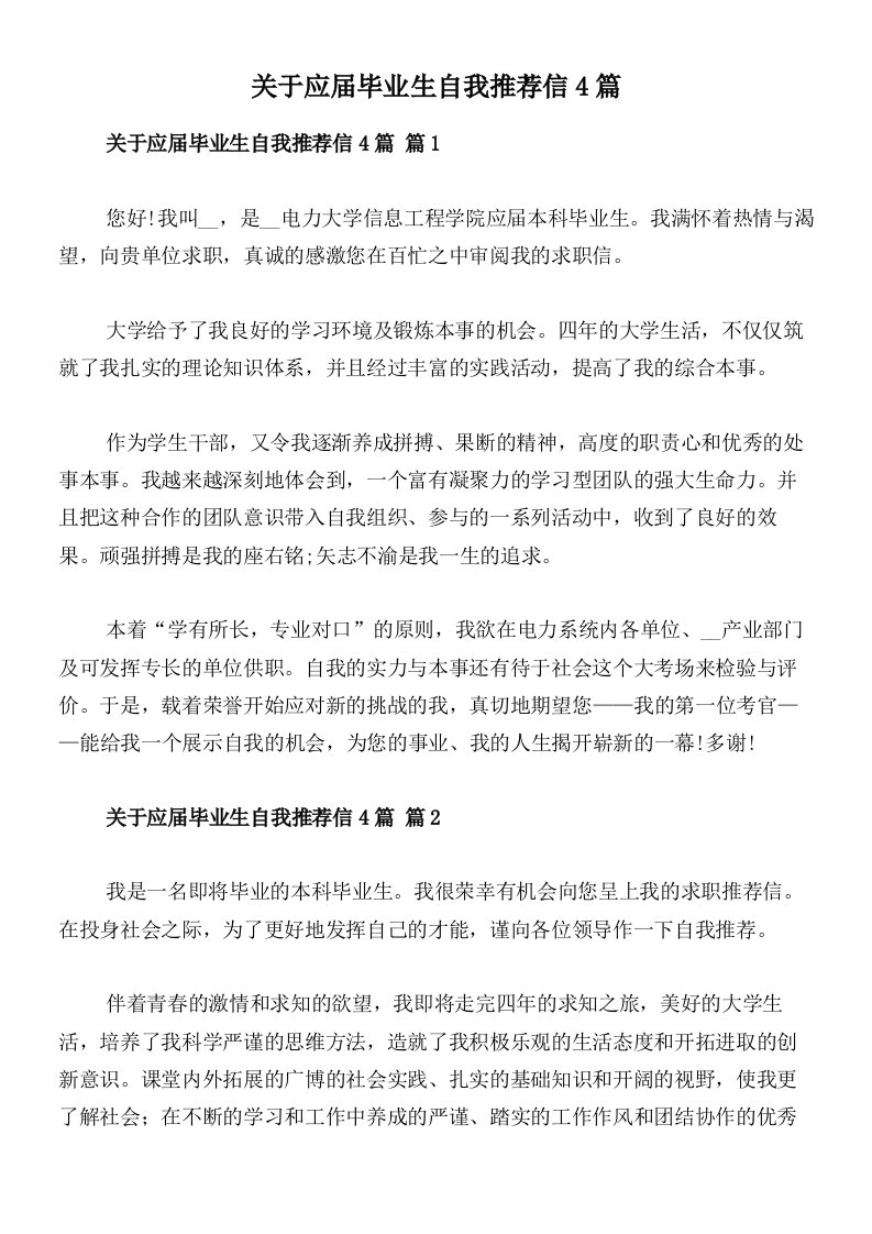 关于应届毕业生自我推荐信4篇