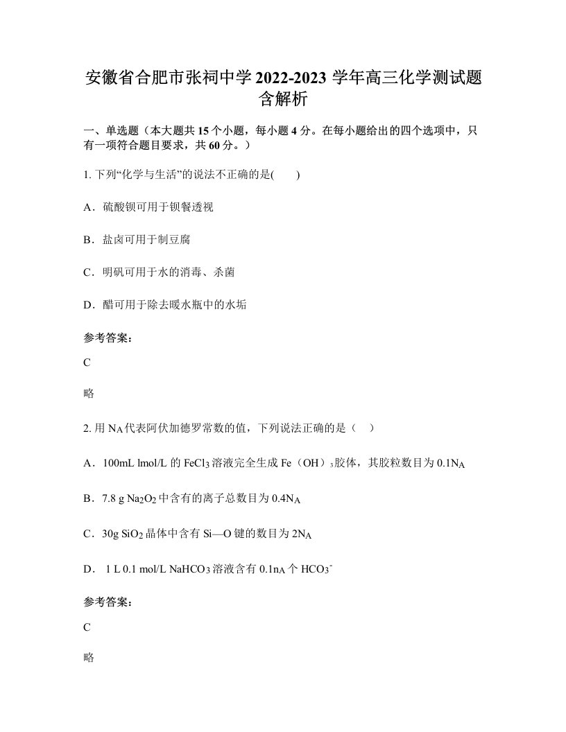 安徽省合肥市张祠中学2022-2023学年高三化学测试题含解析