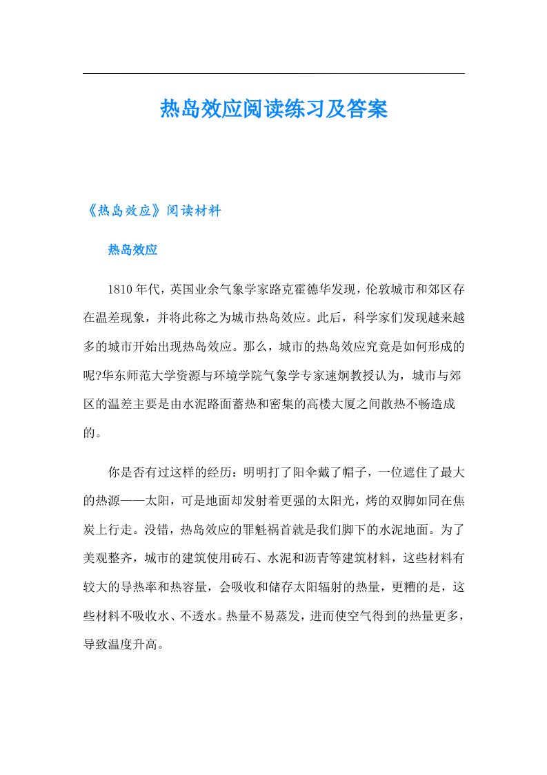 热岛效应阅读练习及答案