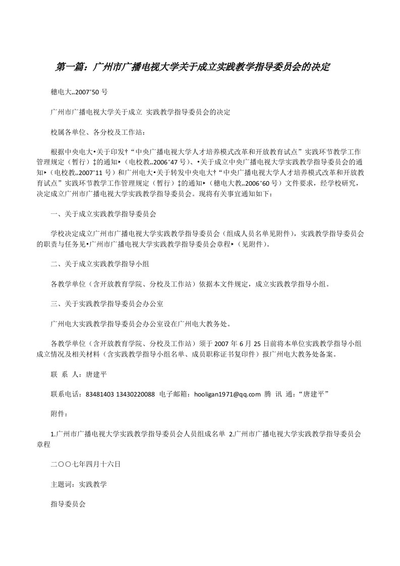 广州市广播电视大学关于成立实践教学指导委员会的决定[修改版]