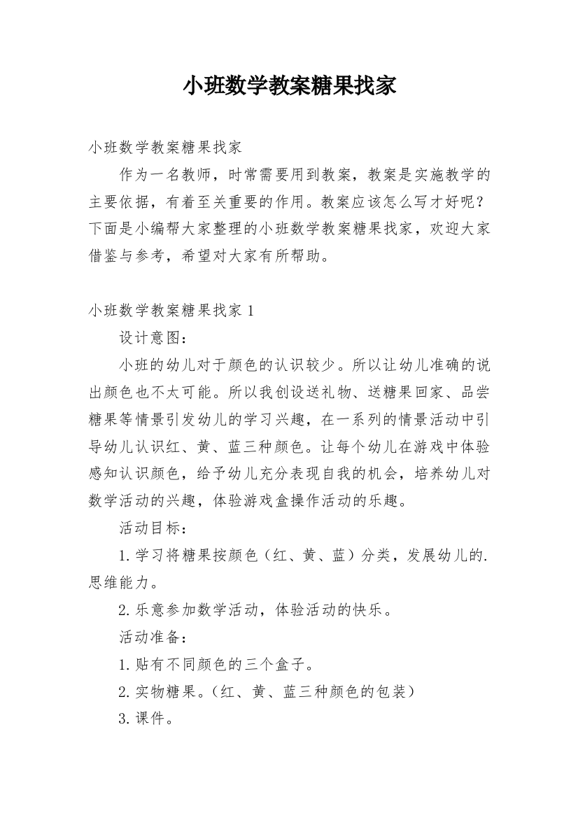 小班数学教案糖果找家