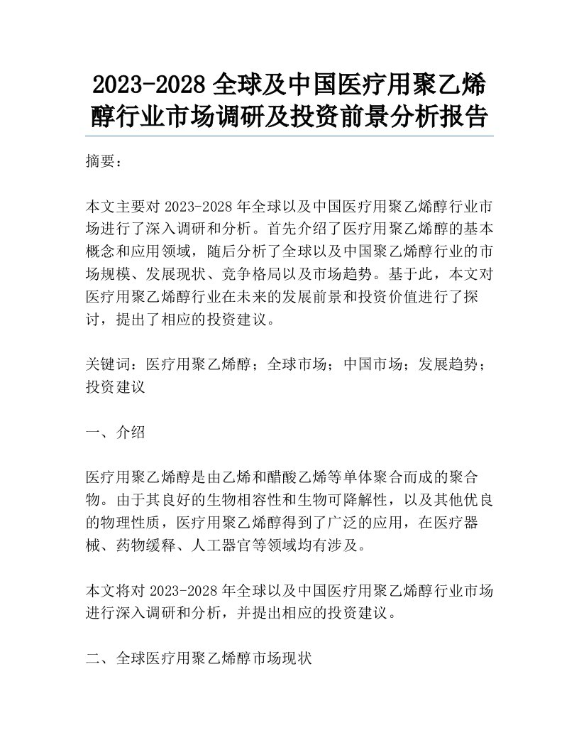 2023-2028全球及中国医疗用聚乙烯醇行业市场调研及投资前景分析报告