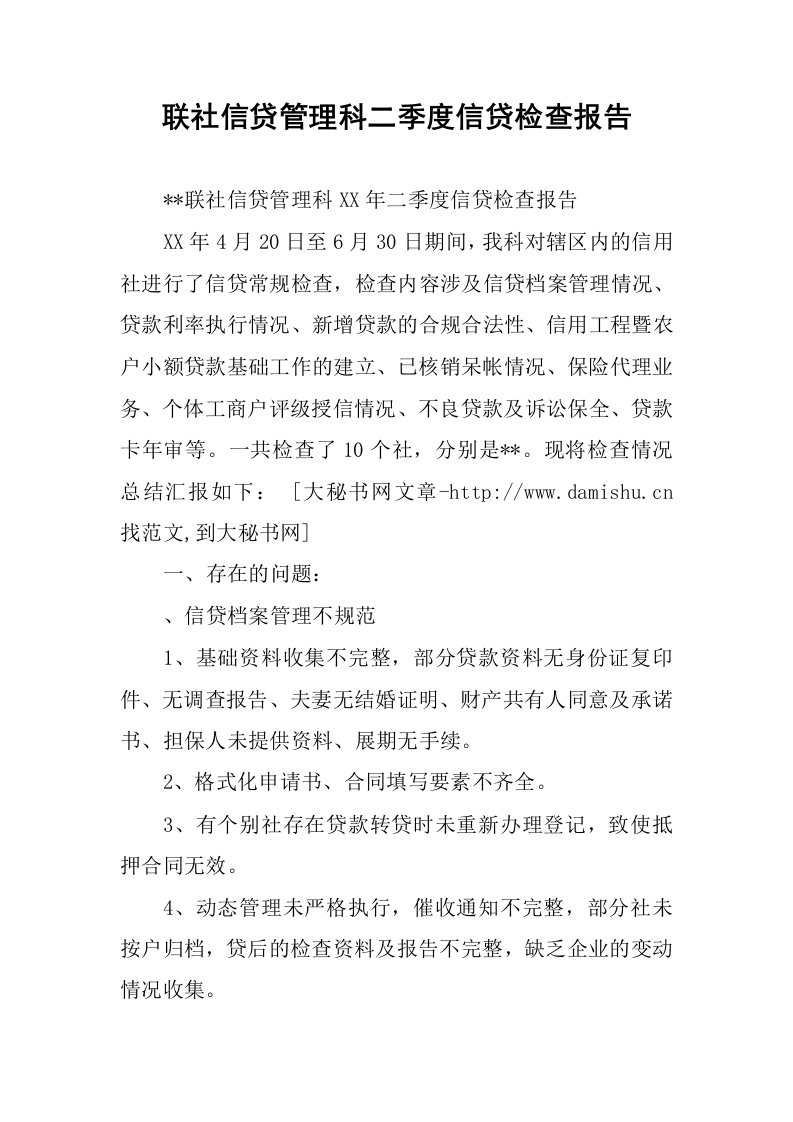 联社信贷管理科二季度信贷检查报告.docx