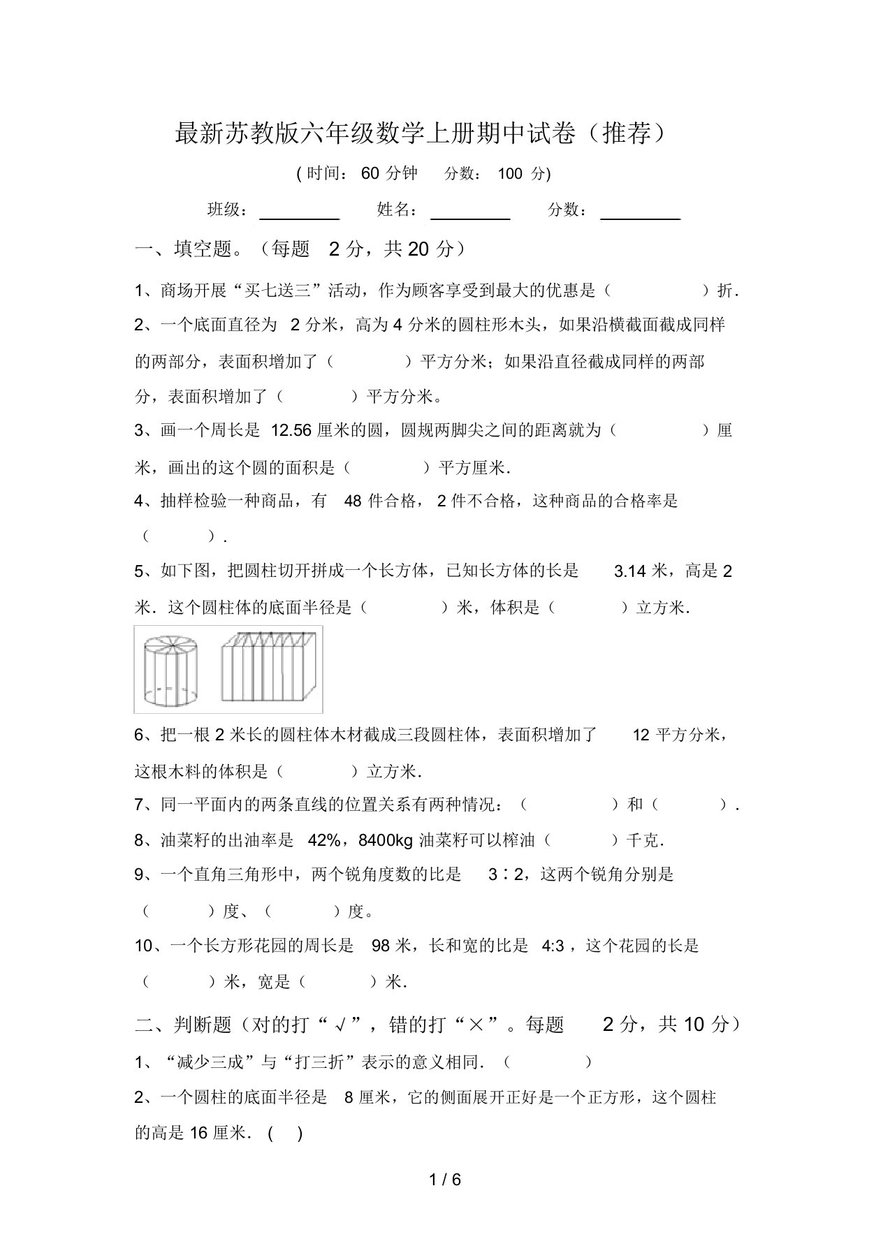 最新苏教版六年级数学上册期中试卷(推荐)