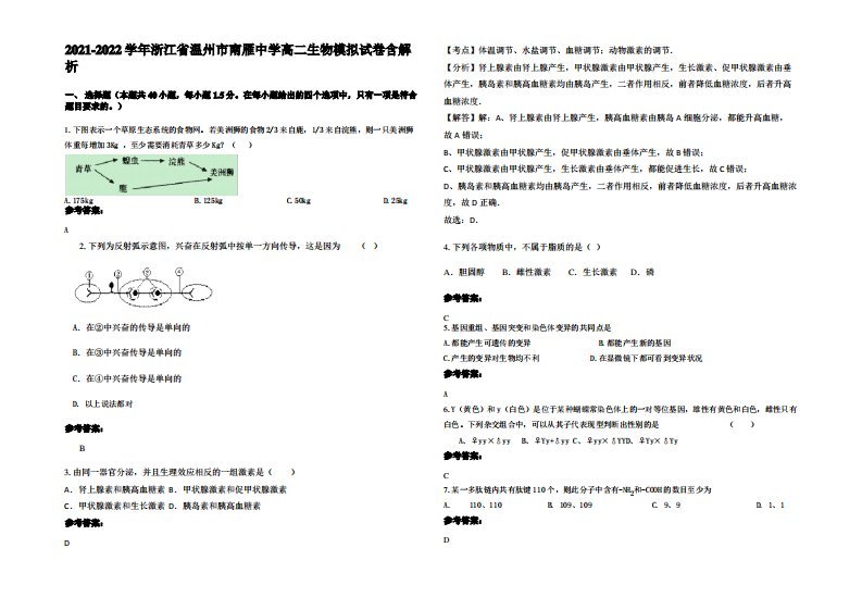 2021-2022学年浙江省温州市南雁中学高二生物模拟试卷含解析