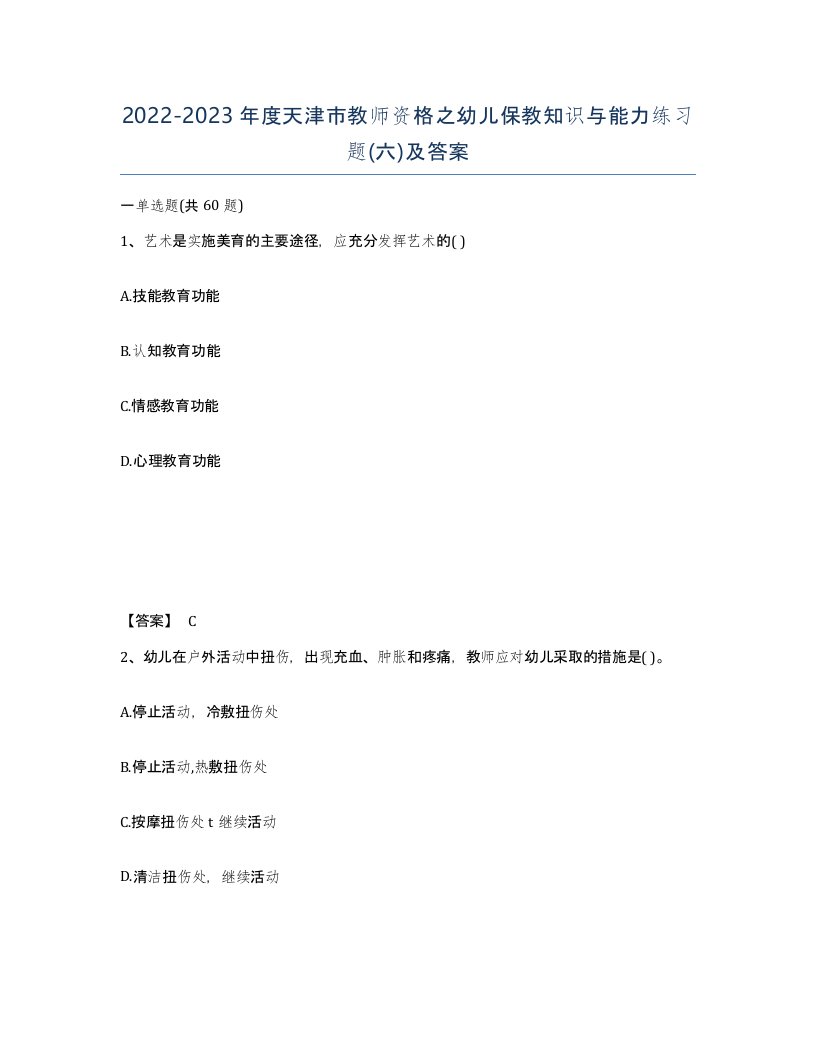 2022-2023年度天津市教师资格之幼儿保教知识与能力练习题六及答案