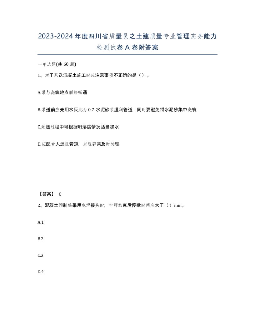 2023-2024年度四川省质量员之土建质量专业管理实务能力检测试卷A卷附答案