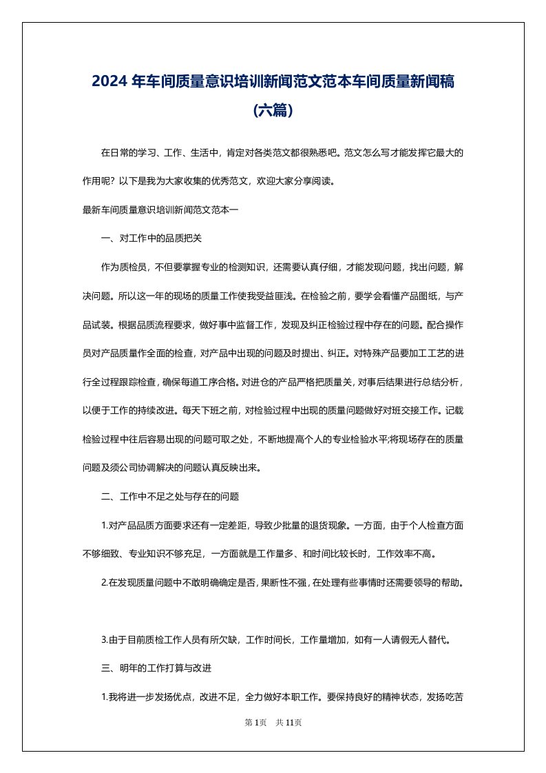 2024年车间质量意识培训新闻范文范本车间质量新闻稿(六篇)