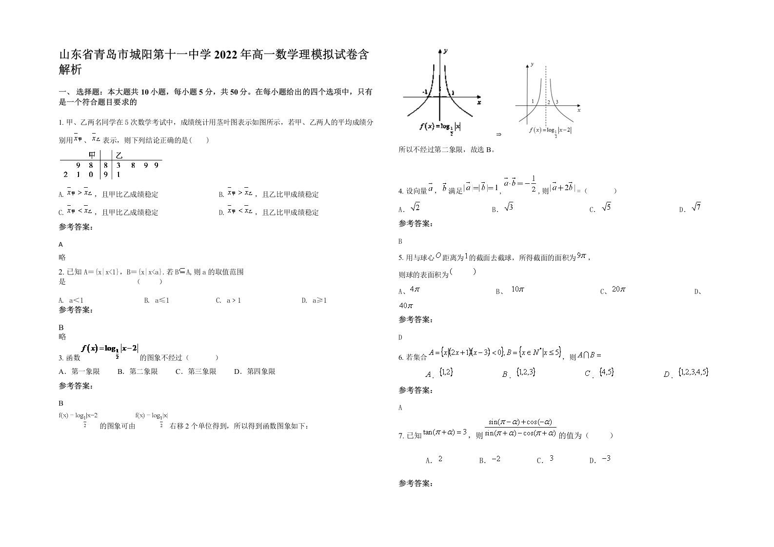 山东省青岛市城阳第十一中学2022年高一数学理模拟试卷含解析